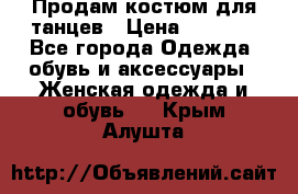 Продам костюм для танцев › Цена ­ 2 500 - Все города Одежда, обувь и аксессуары » Женская одежда и обувь   . Крым,Алушта